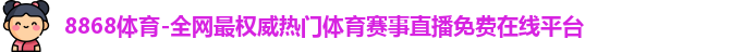 8868体育